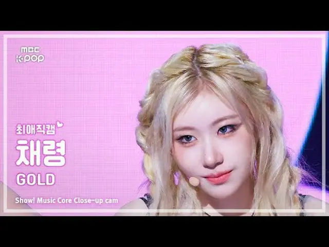 [#最愛直カム] ITZY_ _  CHAERYEONG( ITZY チェリョン) – GOLD | REVOLVEショー！ 音楽センター| MBC241026