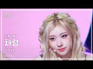 [#最愛直カム] ITZY_ _  CHAERYEONG( ITZY チェリョン) – GOLD | REVOLVEショー！ 音楽センター| MBC241026