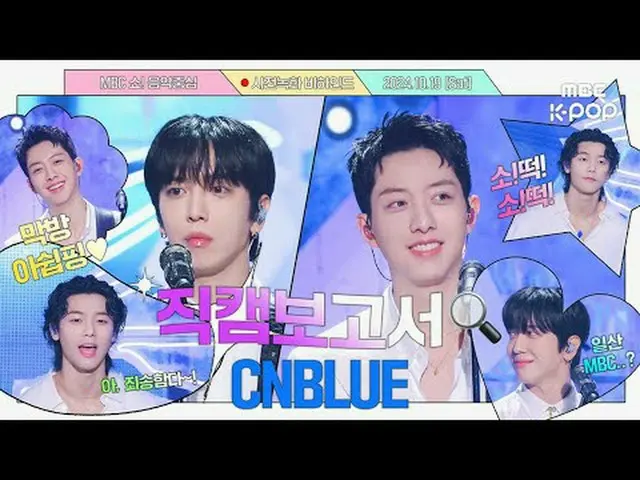 [#直カムレポート🔍] CODE NAME: BLUE 純白の王子様が帰ってきた💙 #CNBLUE_  #CNBLUE_ _  事前録画ビハインド⏯ #CN