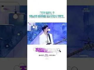 [#直カムレポート🔍] ???: 昔の人だ😇 #CNBLUE_  #CNBLUE_ _  #shorts ⓒMBC＆iMBC無断転載、再配布および利用(AI