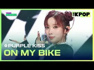 #PURPLE KISS_ 、ON MY BIKE #PURPLE_KISS #ON_MY_BIKEチャンネルに参加して特典をお楽しみください