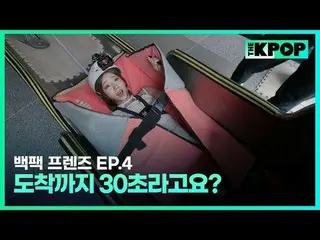 韓国ガールズグループ宇宙少女_バックパック🎒一つだけメゴ大韓民国小都市を旅行する物語SBS FiL、SBS M毎週火曜日の夜7時30分 #バックパックフレンズ