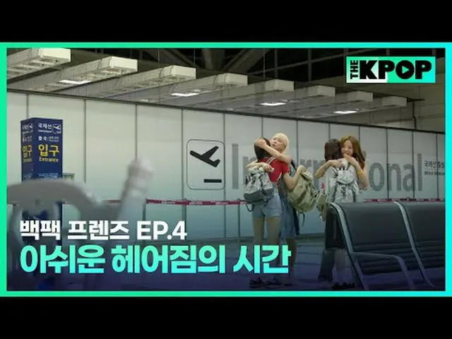韓国ガールズグループ宇宙少女_バックパック🎒一つだけメゴ大韓民国小都市を旅行する物語SBS FiL、SBS M毎週火曜日の夜7時30分 #バックパックフレンズ