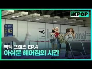 韓国ガールズグループ宇宙少女_バックパック🎒一つだけメゴ大韓民国小都市を旅行する物語SBS FiL、SBS M毎週火曜日の夜7時30分 #バックパックフレンズ