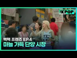 韓国ガールズグループ宇宙少女_バックパック🎒一つだけメゴ大韓民国小都市を旅行する物語SBS FiL、SBS M毎週火曜日の夜7時30分 #バックパックフレンズ