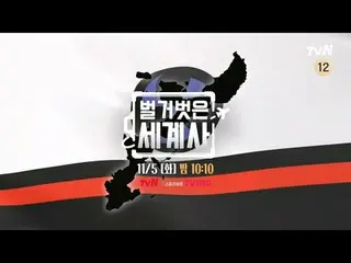 テレビでストリーミング: ＜裸の世界史＞ [火]夜10:10 tvN放送 #裸の世界史 #ウンジウォン(Sechs Kies)_  #キュヒョン #イ・ヘソン#