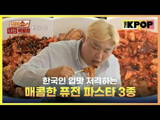 3種の韓国料理を楽しんでみると出会う3種類のフードパスタ一つに二つの味とは！完全ラッキービキジャン今回の挑戦課題は、視覚・味覚・嗅覚総動員？パスタに隠れているト
