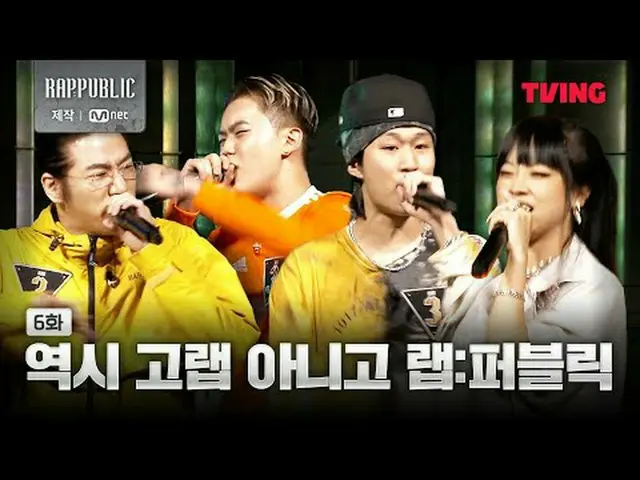 📢今すぐテレビで<ラップ：パブリック>をチェックしてください！ 🔗リアルヒップホップサバイバル〈RAP：PUBLIC〉TVINGのみ#RAPPUBLIC #