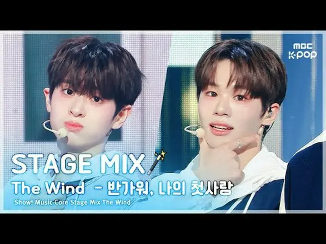 [STAGE MIX🪄] THE WIND(The Wind_ ) - うれしい、私の初恋ショー！ 音楽中心#THEWIND #STAGEMIX #MBCKP