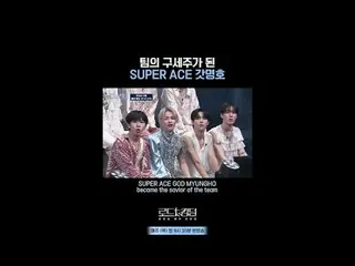 テレビでストリーミング:チームの救世主になったSUPER ACEガッドミョンホㅣ毎週(木)夜9時30分本番ソング #ロードツーキングダム_A SUPER ACE