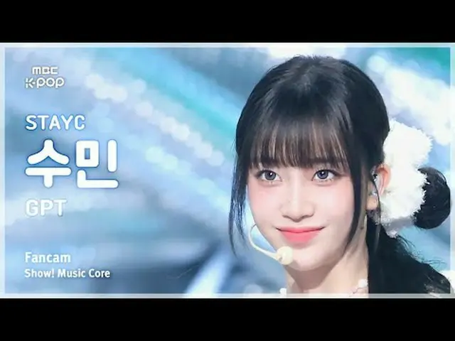 [#陰中直カム] STAYC_ _  SUMIN (STAYC_  スミン) – GPT FanCam | REVOLVEショー！ 音楽センター| MBC241