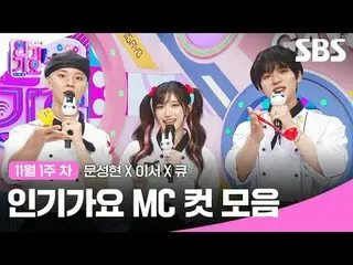 人気歌謡MCカットコレクション #人気歌謡 #人気歌謡 #ムンソンヒョン_  ######MCカット#IVE_  #THE BOYZ_  #IVE_ _  #T