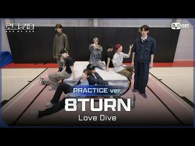 テレビでストリーミング: [#ロードツーキングダム_A/Practice Video] 8TURN_ _ (8TURN_ ) - ♬ Love Dive ㅣ3次