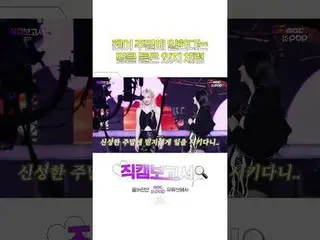 [#直カムレポート🔍]追加手当も気をつけてくれるアイドルｗｗｗ #ITZY #ITZY_ _  #Shorts ⓒMBC＆iMBC無断転載、再配布および利用(