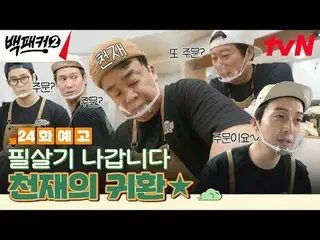 テレビでストリーミング:ペク・ジョンウォンさせた方～？私たちが行く場所がすぐにキッチン！極限の出張料理団が行く！極限の出張料理団{バックパッカー2} ✔[日]夕