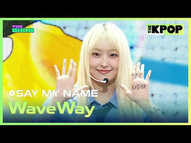 #SAYMYNAME_ _  #WaveWayチャンネルに参加して特典をお楽しみください