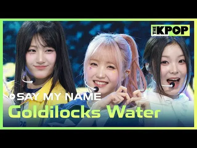 #SAYMYNAME_ _  #GoldilocksWaterチャンネルに参加して特典をお楽しみください