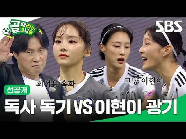 毒蛇リーダーVSイ・ヒョンリー狂気 #SBS需要芸能#ゴールガール #女子サッカー #チャレンジリーグ #FC国大家族 #FCアナコンダSBS「ゴールを打つ彼女