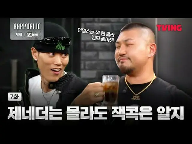 📢今すぐテレビで<ラップ：パブリック>をチェックしてください！ 🔗リアルヒップホップサバイバル〈RAP：PUBLIC〉TVINGのみ#RAPPUBLIC #