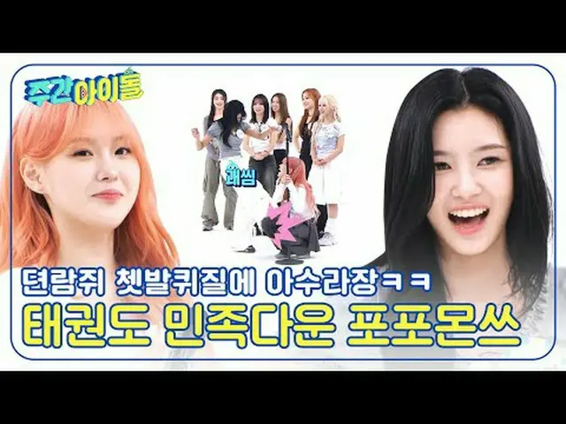▶＜週刊アイドル＞スリル満点！歌声続出！ 2倍速ビットに混乱は2倍！ Kep1er_ の「2倍速ダンス報告」 ▶＜週刊アイドル＞チェ・ヒョン、ダヨンの特急秘密暴