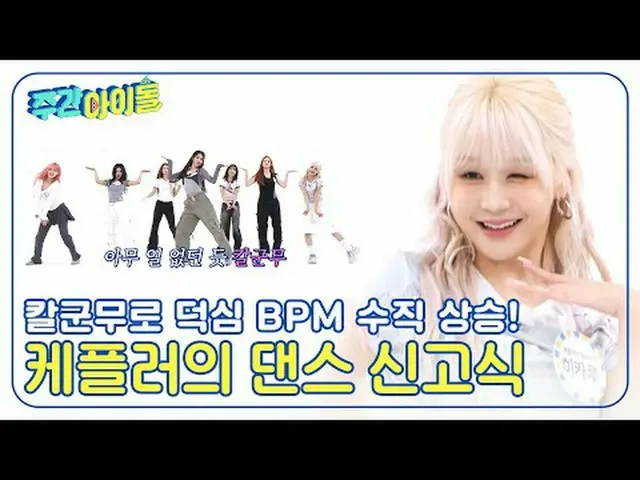 ▶＜週刊アイドル＞スリル満点！ ソング続出！ ▶＜週刊アイドル＞チェ・ヒョン、ダヨンの特急秘密暴露だ！ ▶＜週刊アイドル＞過去優勝チーム☆ダウン気開、「ドミソル