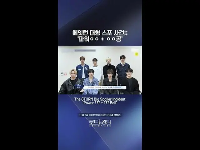テレビでストリーミング: 8TURN_ 大型スポーイベント！ 「パワーㅇㅇ+ㅇㅇボール」ㅣ11/7(木)夜9時30分 FINALライブ放送The 8TURN_ 