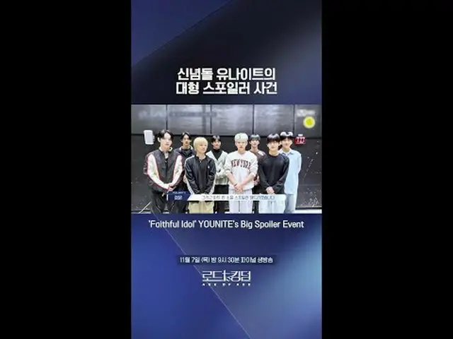 テレビでストリーミング:信念石YOUNITE_ の大型スポイラー事件ㅣ11/7(木)夜9時30分 FINAL生放送'Faithful Idol' YOUNITE