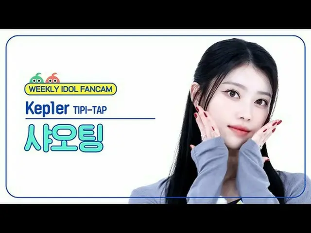 [ 東方共和国Kep1er_̈ 샤오팅 - 티피 탭 Kep1er_ ̈_ ̈ 英語 - タイプタップ#あなたの愛を守りましょう #TIPI_TAP 【週刊アイ