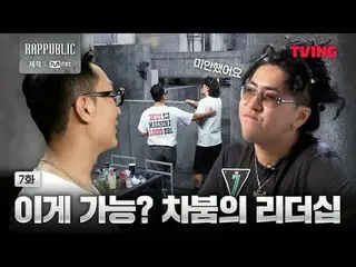📢今すぐテレビで<ラップ：パブリック>をチェックしてください！ 🔗リアルヒップホップサバイバル〈RAP：PUBLIC〉TVINGのみ#RAPPUBLIC #