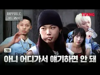 📢今すぐテレビで<ラップ：パブリック>をチェックしてください！ 🔗リアルヒップホップサバイバル〈RAP：PUBLIC〉TVINGのみ#RAPPUBLIC #