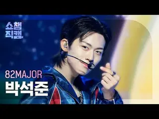 [SHOW CHAMPION__] 82MAJOR PARK SEOK JOO_ _ N - Stuck #SHOW CHAMPION_ ピオン #SHOW C