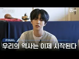 テレビでストリーミング: [#ロードツーキングダム_A/最終回] '私たちの歴史は今始まる' ファイナルのファイナルダウンステージを準備するCRAVITY_ カ