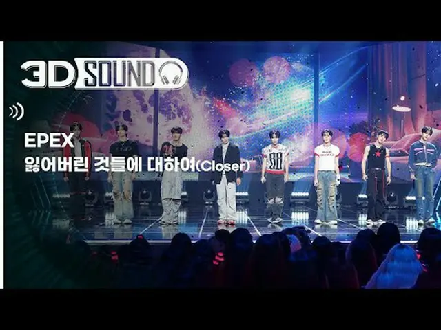 イヤホン着用必須🎧自宅で楽しむスリムなSHOW CHAMPION_シーン😎立体音源ver.🔊エフェックス - 失われたものについて (EPEX - Clo