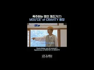 テレビでストリーミング:暴走する名言メーカー(?) MOU'CE' of CRAVITY_ _  登場Quote Maker out of control(?)