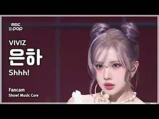 [#音中直カム ] VIVIZ_ _  EUNHA (VIVIZ_  銀河) – Shhh! FanCam |ショー！ 音楽センター| MBC241109放送#