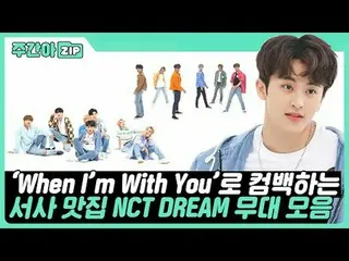 「When I'm With You」でカムバックする青春のiKON_ ✨ NCTドリームの週刊アイドルステージコレクション📂 00:00 Hello Fut