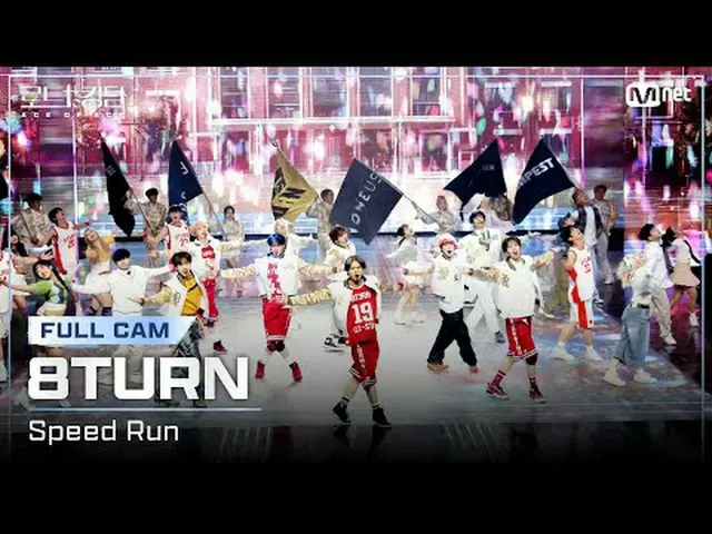 テレビでストリーミング: [#ロードツーキングダム_A/フルカメラ] #8TURN_ _ (#8TURN_ ) - ♬ #SPEED_ _ RUN @ FINA