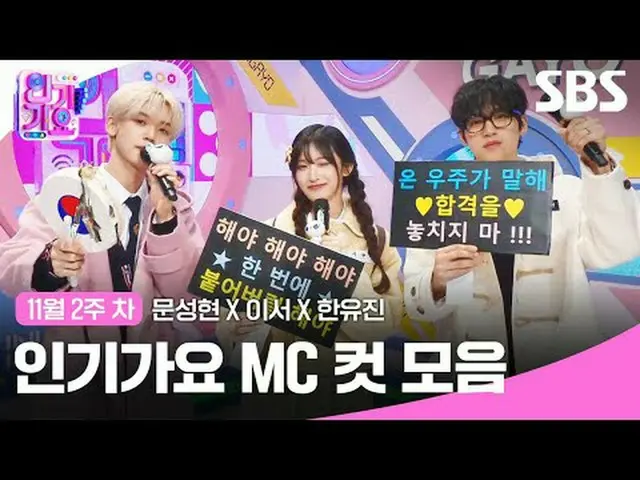 人気歌謡MCカットコレクション #人気歌謡 #人気歌謡 #ムンソンヒョン_  #これで #ハン・ユジン # #IVE_  #ZEROBASEONE_ _  #I