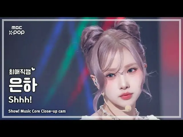 [#最愛直カム ] VIVIZ_ _  EUNHA (VIVIZ_  銀河) – Shhh! FanCam |ショー！ 音楽センター| MBC241109放送#