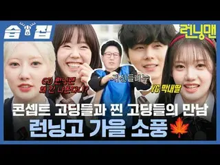 コンセプトゴーディングと蒸しゴーディングの出会いランニングゴー秋のピクニック🍁 #ユ・ジェソク_  #ジソクジン #キム・ジョングク_  #ハハ #ソン・ジヒ