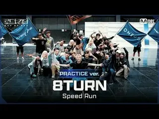 テレビでストリーミング: [#ロードツーキングダム_A/Practice Video] 8TURN_ _ (8TURN_ ) - ♬ SPEED_ _  RUN