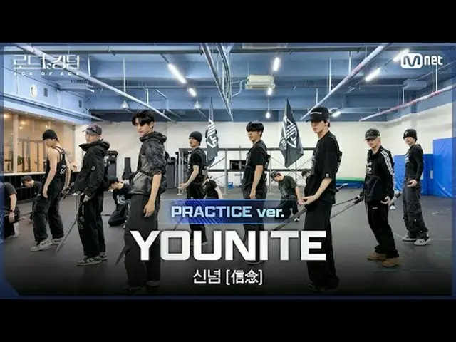 テレビでストリーミング: [#ロードツーキングダム_A/Practice Video] YOUNITE_ _ (YOUNITE_ ) - ♬ 信念 (信念) ㅣ