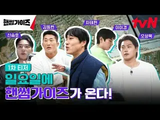 テレビでストリーミング: tvN NEWバラエティ日曜日にはハンサムガイド！ {ハンサムガイド} 12/1 [日]夕方7:40初放送tvN #ハンサムガイズ#チ