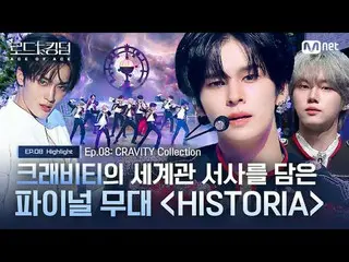 テレビでストリーミング: [#ロードツーキングダム_A] #CRAVITY_ の世界観の叙事詩を収めたファイナルステージ「HISTORIA」 EP.08 Hig