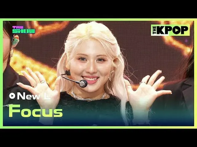 #NewL #Focusチャンネルに参加して特典をお楽しみください