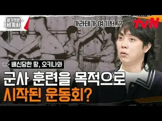 テレビでストリーミング: 176回|中国、日本、アメリカに配信された土地！沖縄〈裸の世界史〉 [火]夜10:10 tvN放送 #裸の世界史 #ウンジウォン(Se