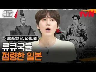 テレビでストリーミング: 176回|中国、日本、アメリカに配信された土地！沖縄〈裸の世界史〉 [火]夜10:10 tvN放送 #裸の世界史 #ウンジウォン(Se