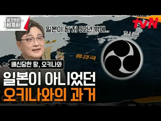 テレビでストリーミング: 176回|中国、日本、アメリカに配信された土地！沖縄〈裸の世界史〉 [火]夜10:10 tvN放送 #裸の世界史 #ウンジウォン(Se