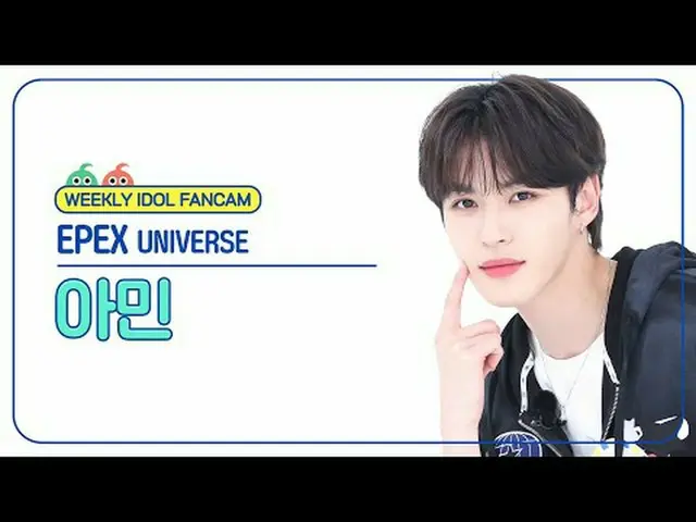 [ 東方共和国펙스 아민 - 유니버스 EPEX A-MIN - UNIVE_ ̈_ ̈RSE #EPEX #아민 #UNIVE_ ̈_ ̈RSE 【週刊アイド