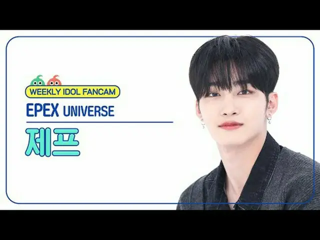 [ 東方共和国펙스 제프 - 유니버스 EPEX JEFF - UNIVE_ ̈_ ̈RSE #EPEX #제프 #UNITE_ ̈_ ̈RSE 【週刊アイドル